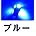 ブルー 20個