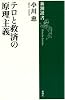 テロと救済の原理主義 (新潮選書)