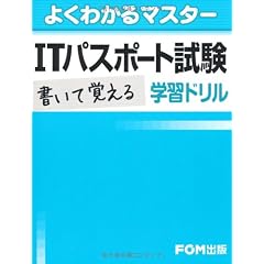 ITパスポート試験書いて覚える学習ドリル (よくわかるマスター)