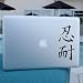 Patience Japanese Calligraphy Decal for Car Window, Laptop, Wall Etc