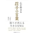 心が鎮まる荘子の言葉<br>王 福振編　 漆嶋 稔訳　 <br>1680円<br>ISBN:9784820718208　