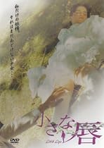 小さな唇 [DVD]