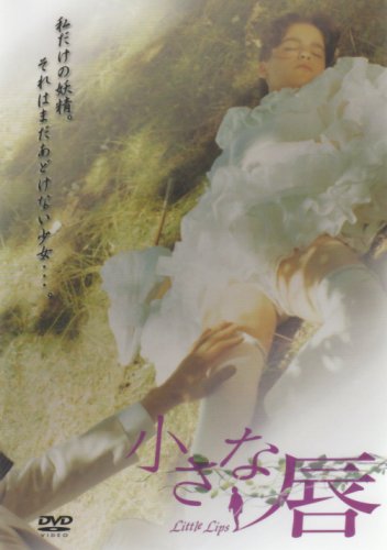 小さな唇 [DVD]