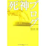 死神ブログ