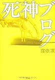 書評 死神ブログ by 久保晴夫