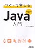 つくって覚えるJava入門 Android対応