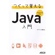 つくって覚えるＪａｖａ入門<br>オフィス加減著 <br>アスキー・メディアワークス<br>1890円<br>ISBN:9784048701648