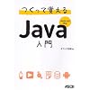 つくって覚えるJava入門 Android対応