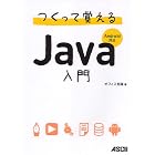 つくって覚えるJava入門 Android対応