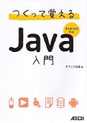 つくって覚えるJava入門 Android対応