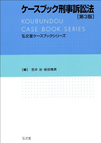 ケースブック刑事訴訟法 第3版 (弘文堂ケースブックシリーズ)のJPEG画像