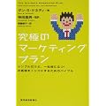 究極のマーケティングプラン シンプルだけど、一生役に立つ！お客様をトリコにするためのバイブル