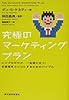 究極のマーケティングプラン シンプルだけど、一生役に立つ！お客様をトリコにするためのバイブル
