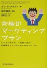 究極のマーケティングプラン シンプルだけど...