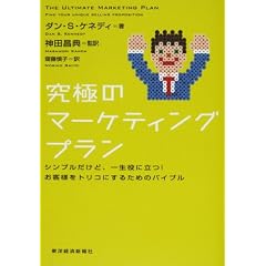 究極のマーケティングプラン シンプルだけど、一生役に立つ!お客様をトリコにするためのバイブル