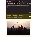 東京藝術大学大学院映像研究科第三期生修了作品集 2009[D