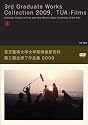 東京藝術大学大学院映像研究科第三期生修了作品集 2009[D