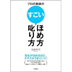 プロの教師のすごいほめ方・叱り方―先生がほめるほど、クラスがうまくいく!