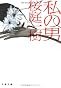 私の男 (文春文庫)