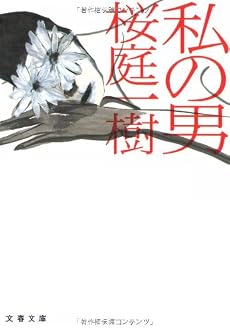 私の男 (文春文庫)