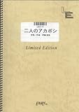 バンドスコア 二人のアカボシ/キンモクセイ(LBS141)[オンデマンド]-