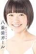 「八重歯ガール」