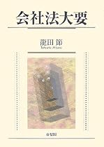 会社法大要