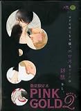 【18禁・数量限定本】PINK GOLD2 ピンクゴールド