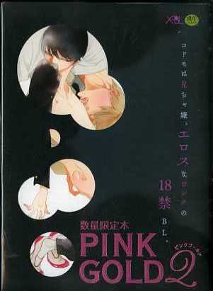 【18禁・数量限定本】PINK GOLD2 ピンクゴールド