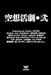 空想活劇・弐 (MintJam ,TaNaBaTa ,ぺさま )