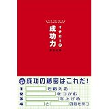 イチロー式成功力