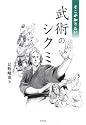そこが知りたい武術のシクミ