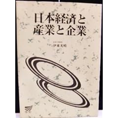 日本経済と産業と企業 (放送大学教材)