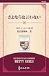 さよならは言わない ( (ワイド版))
