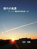 現代の風景　3・11前後の日本社会　（上）