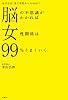 脳の不思議がわかれば女性関係は99%うまくいく