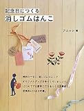 記念日につくる消しゴムはんこ