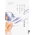 ビューティフルピープル・パーフェクトワールド<br>坂井 恵理 <br>小学館<br>700円<br>ISBN:9784091885340
