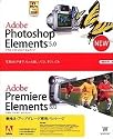 Adobe Photoshop Elements 5.0 plus Adobe Premiere Elements 3.0 日本語版 Windows版 アップグレード版