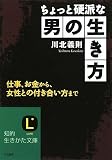 ちょっと硬派な男の生き方―仕事、お金から、女性との付き合い方まで (知的生きかた文庫―LIFE (か27-5))