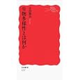 生物多様性とは何か<br>井田 徹治著 <br>岩波書店<br>756円<br>ISBN:9784004312574