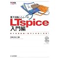 �d�q��H�V�~�����[�^LTspice����ҁ\�f�q��������!����𒉎��ɍČ�! (�c�[�����p�V���[�Y)
