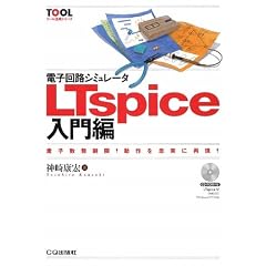電子回路シミュレータLTspice入門編―素子数無制限!動作を忠実に再現! (ツール活用シリーズ)