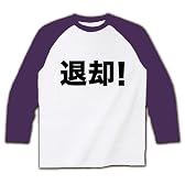 【退却！】アピールシリーズ　退却！ ラグラン長袖Tシャツ(ホワイト×パープル) L