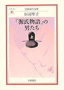 『源氏物語』の男たち〈上〉 (岩波現代文庫)