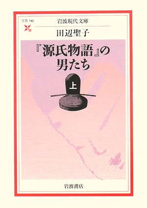 Cover image : 『源氏物語』の男たち〈上〉 (岩波現代文庫)