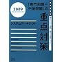 �V�X�e���A�[�L�e�N�g�u���m��+�ߌ���v�̏d�_�΍�q2009�r (��񏈗��Z�p�Ҏ����΍�)