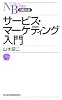 サービス・マーケティング入門 (日経文庫)