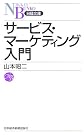 サービス・マーケティング入門 (日経文庫)
