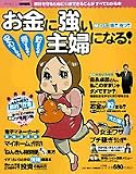 お金に強い主婦になる!―値上げに喝!克つ! 貯まる!得する!安心する! (小学館実用シリーズ LADY BIRD) (小学館実用シリーズ LADY BIRD)